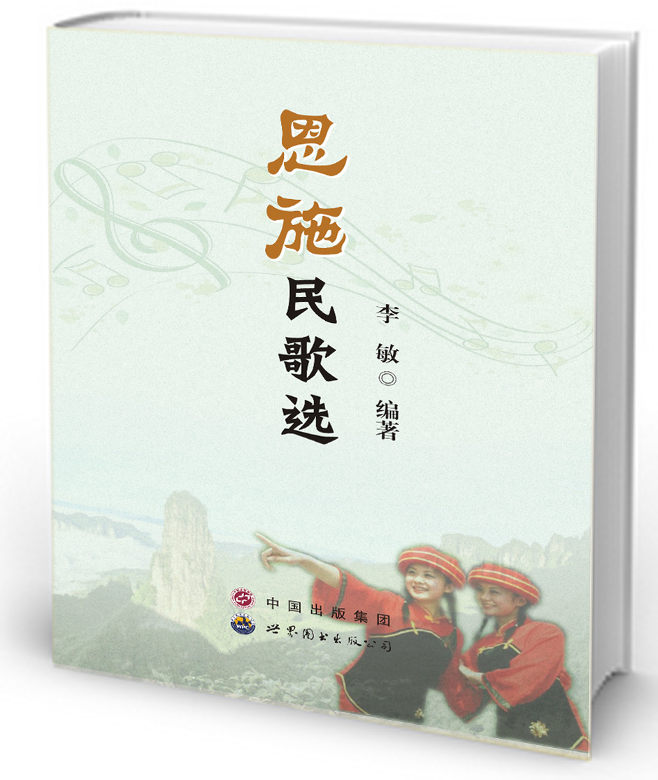 恩施民歌选