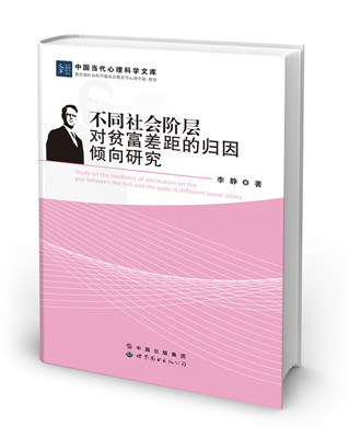 不同社会阶层对贫富差距的归因倾向研究