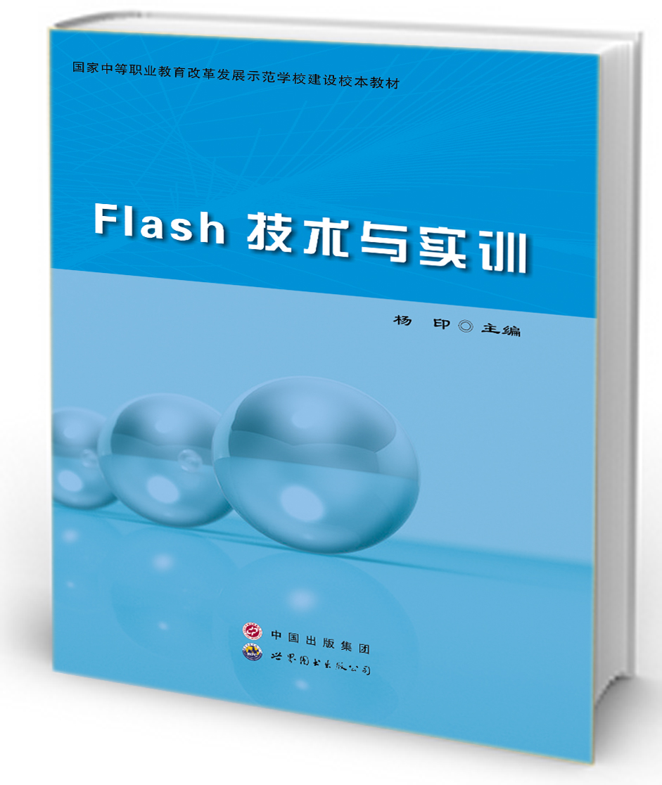 Flash技术与实训