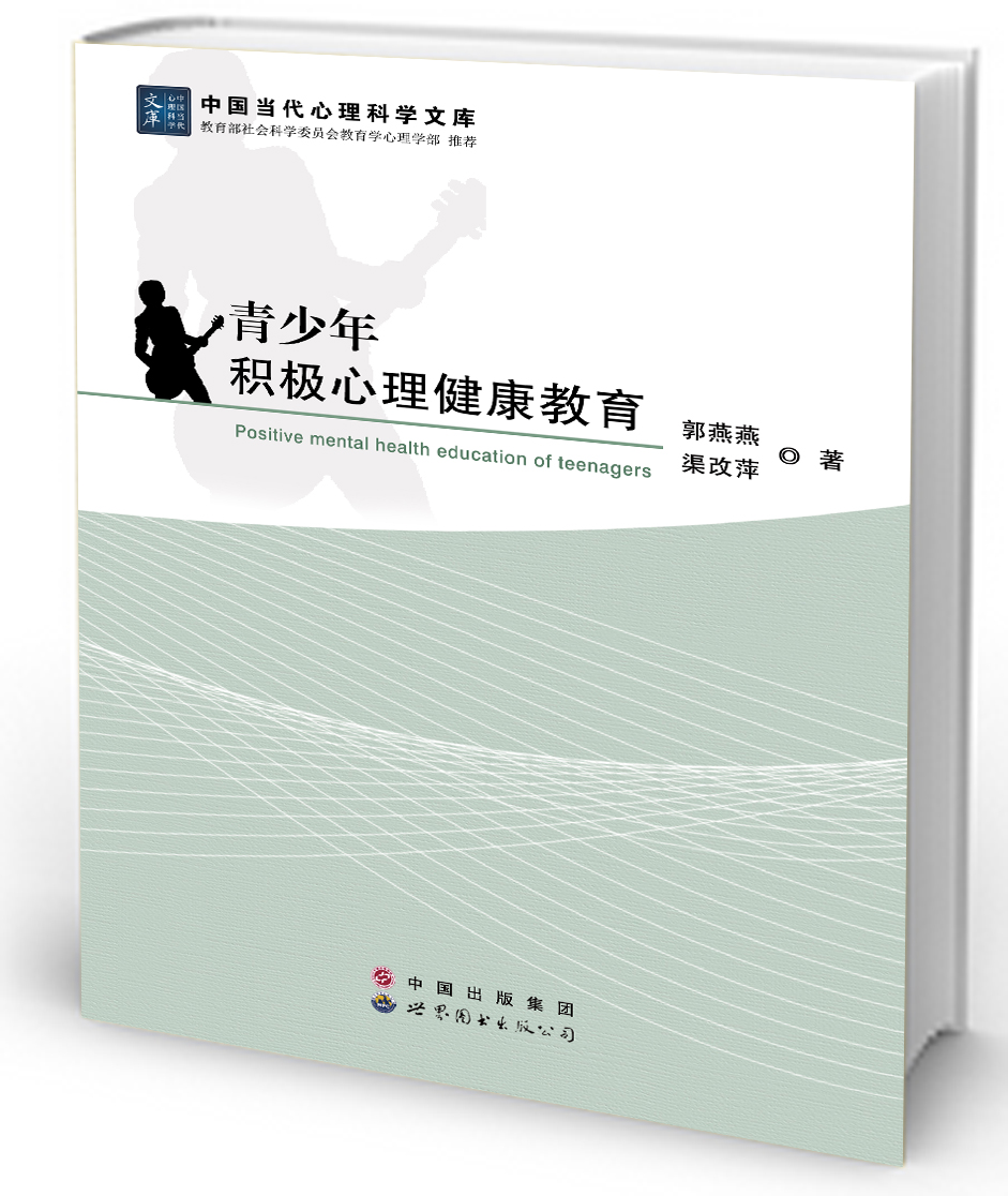 青少年积极心理健康教育