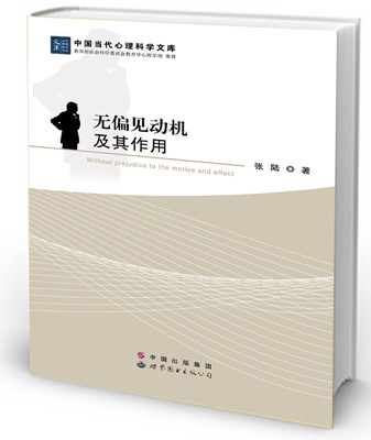无偏见动机及其作用