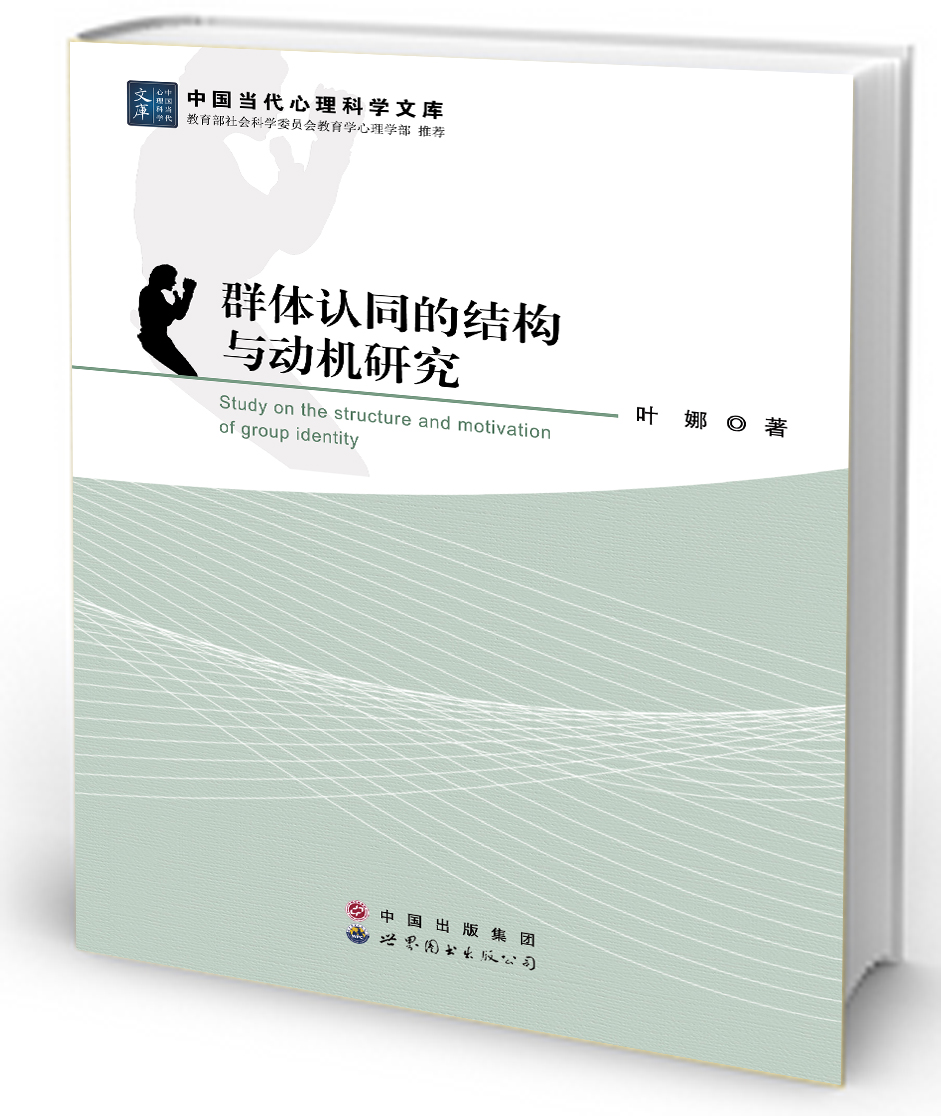 群体认同的结构与动机研究