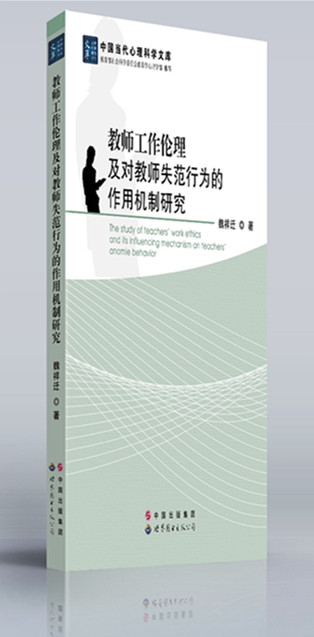 教师工作伦理及对教师失范行为的作用机制研究