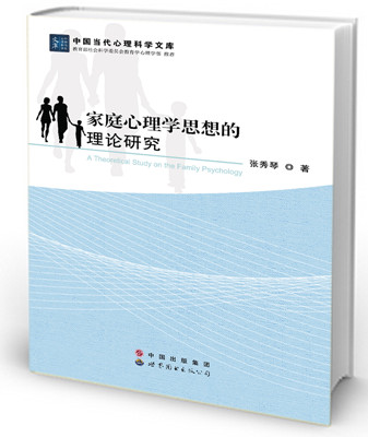 家庭心理学思想的理论研究