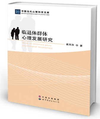 临退休群体心理发展研究