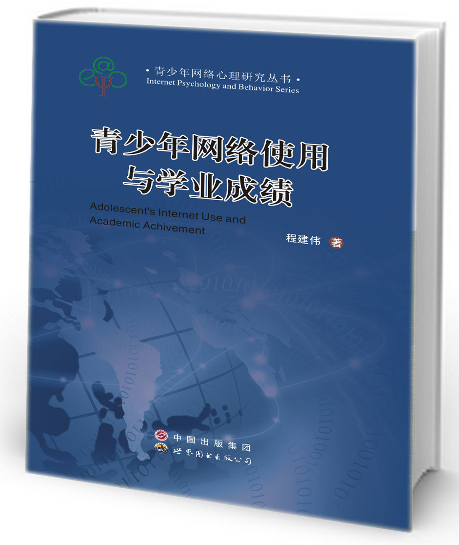 青少年网络使用与学业成绩