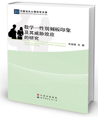 数学—性别刻板印象及其威胁效应的研究