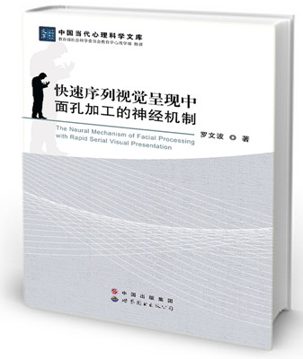 快速序列视觉呈现中面孔加工的神经机制