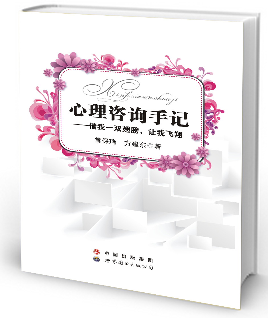 心理咨询手记——借我一双翅膀，让我飞翔