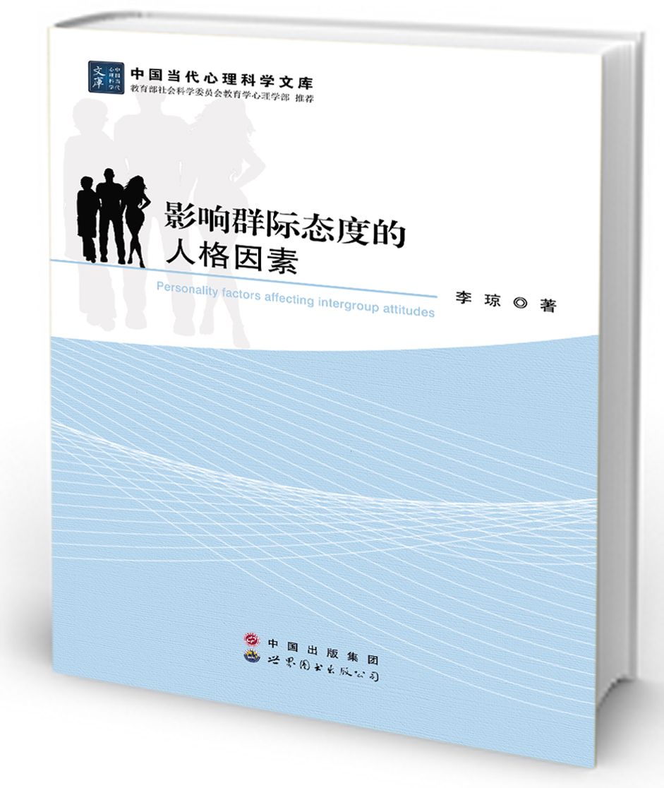 影响群际态度的人格因素