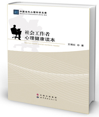 社会工作者心理健康读本