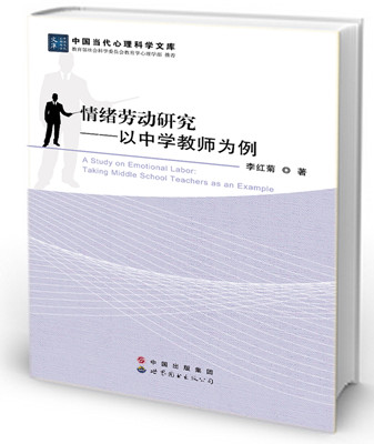 情绪劳动研究——以中学教师为例
