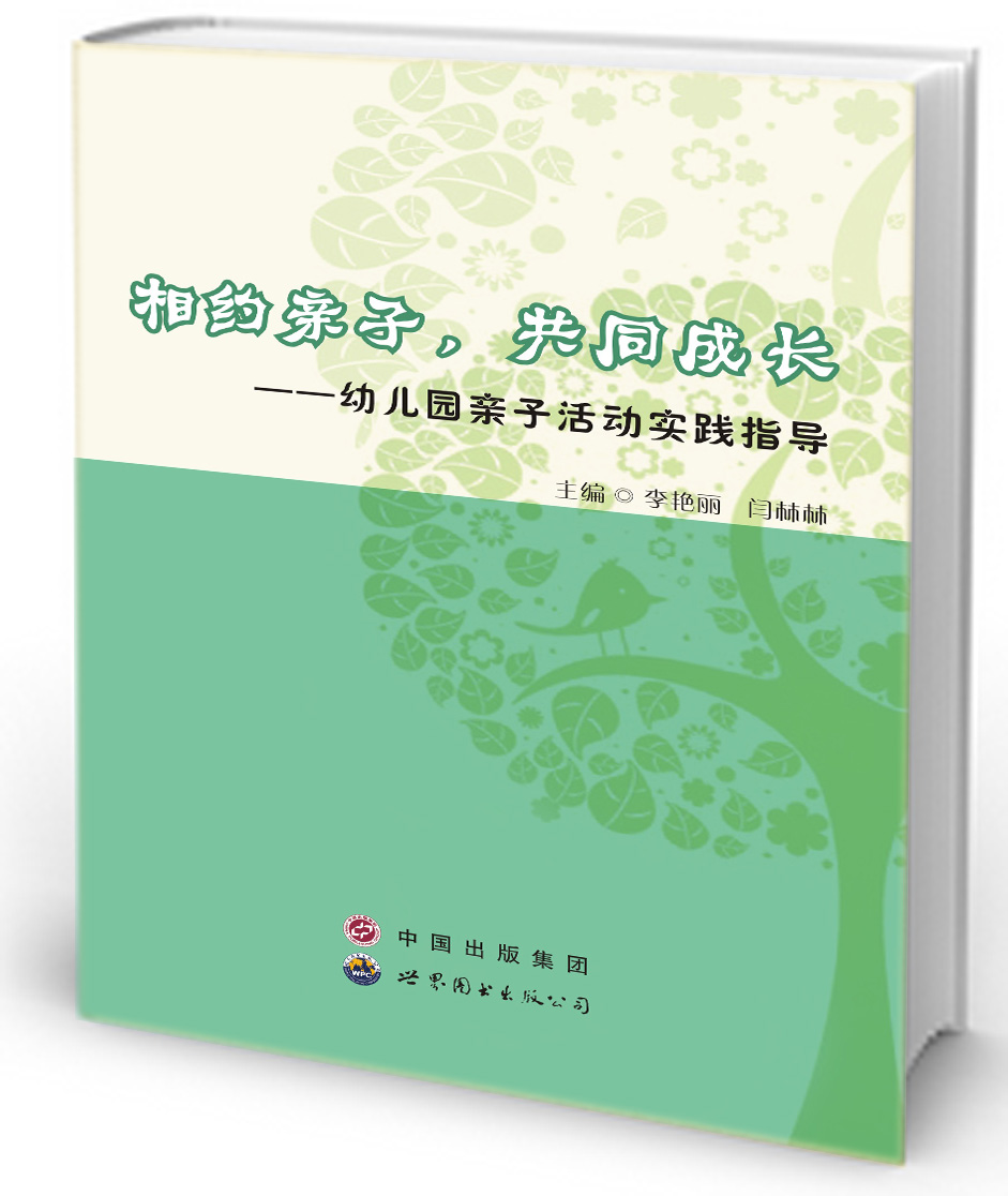 相约亲子，共同成长——幼儿园亲子活动实践指导