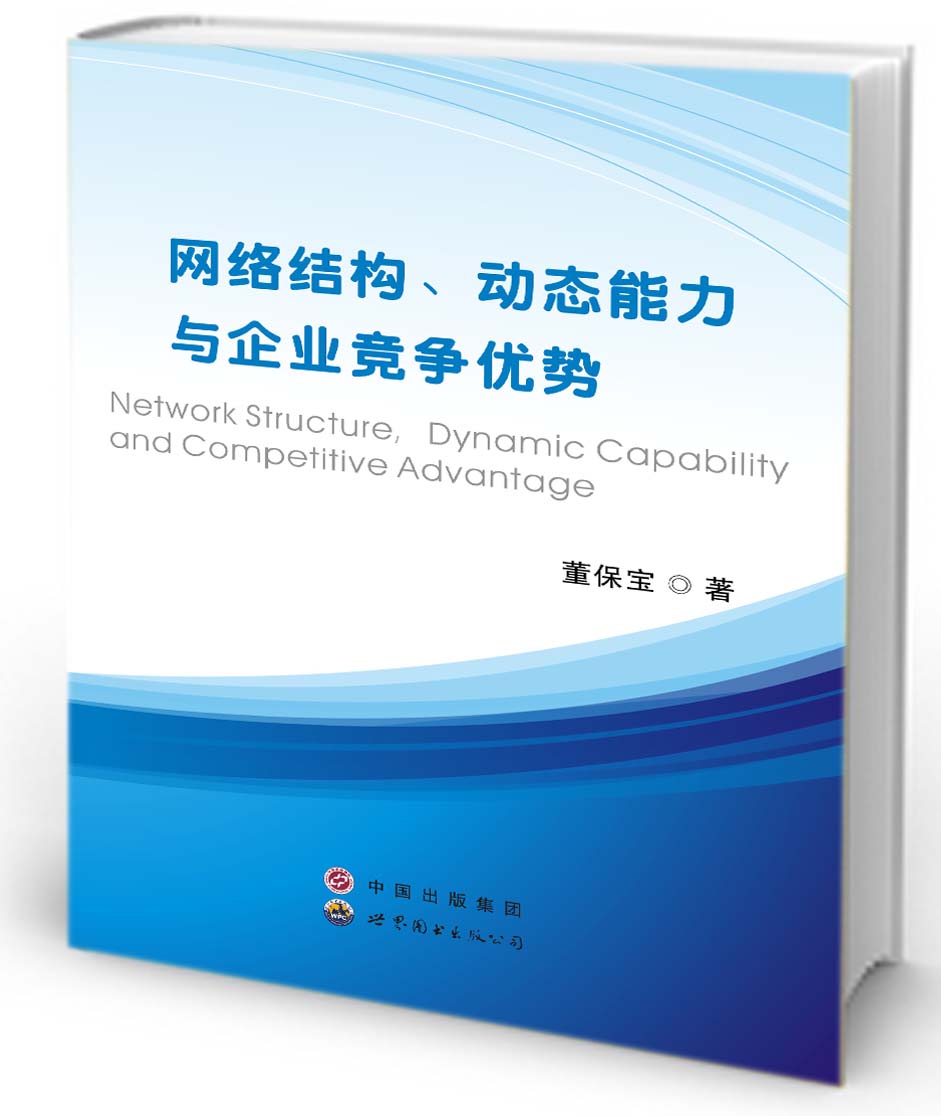 网络结构、动态能力与企业竞争优势