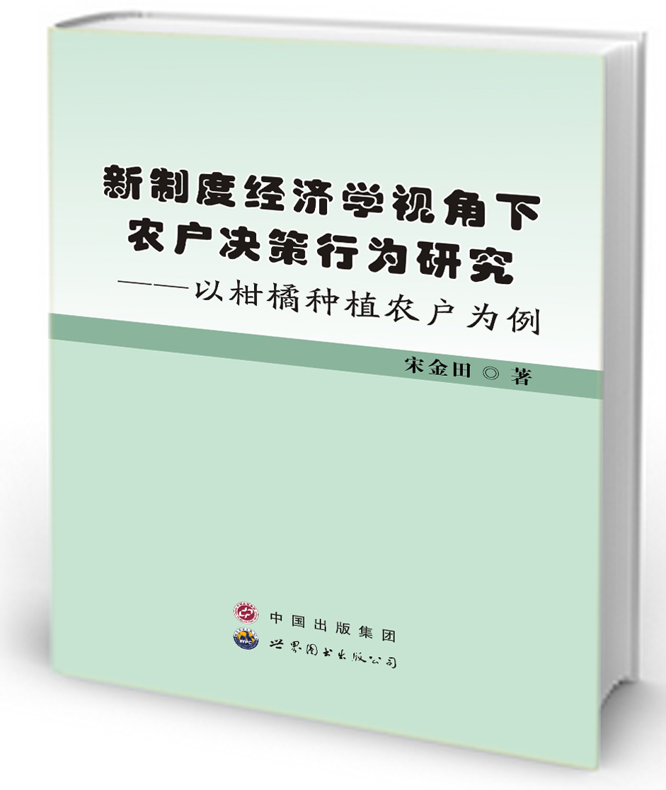 新制度经济学视角下农户决策行为研究——以柑橘种植农户为例