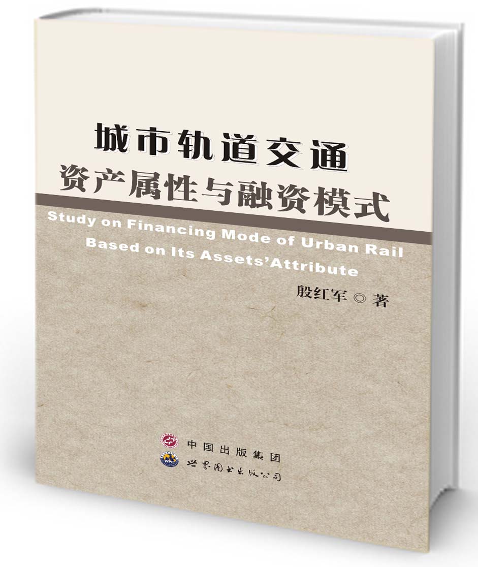 城市轨道交通资产属性与融资模式