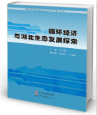 循环经济与湖北生态发展探索