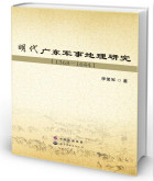 明代广东军事地理研究（1368-1644）