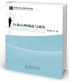 自我心理调适与成长