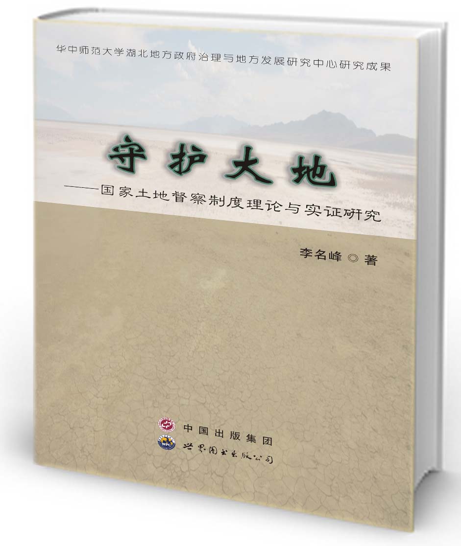 守护大地——国家土地督察制度理论与实证研究