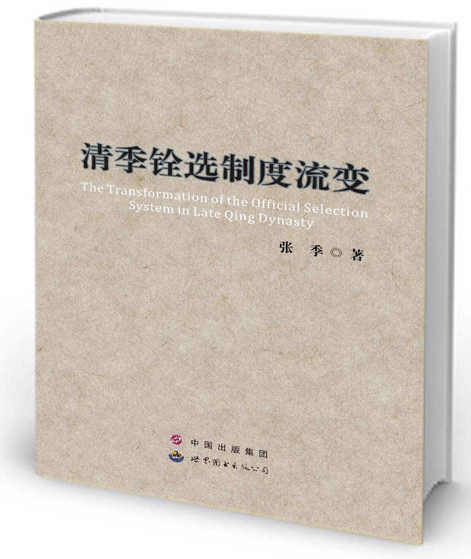 清季铨选制度流变