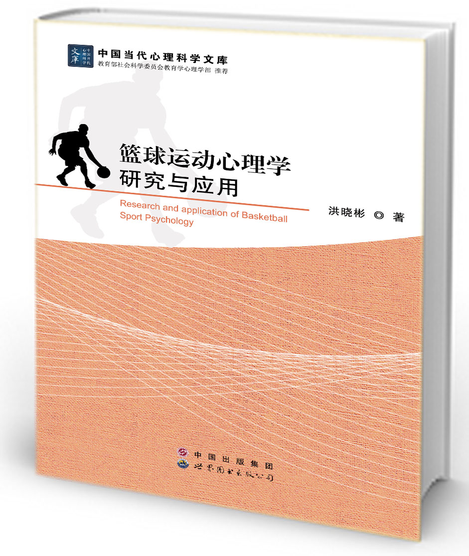 篮球运动心理学研究与应用