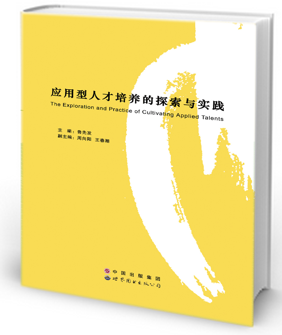 应用型人才培养的探索与实践