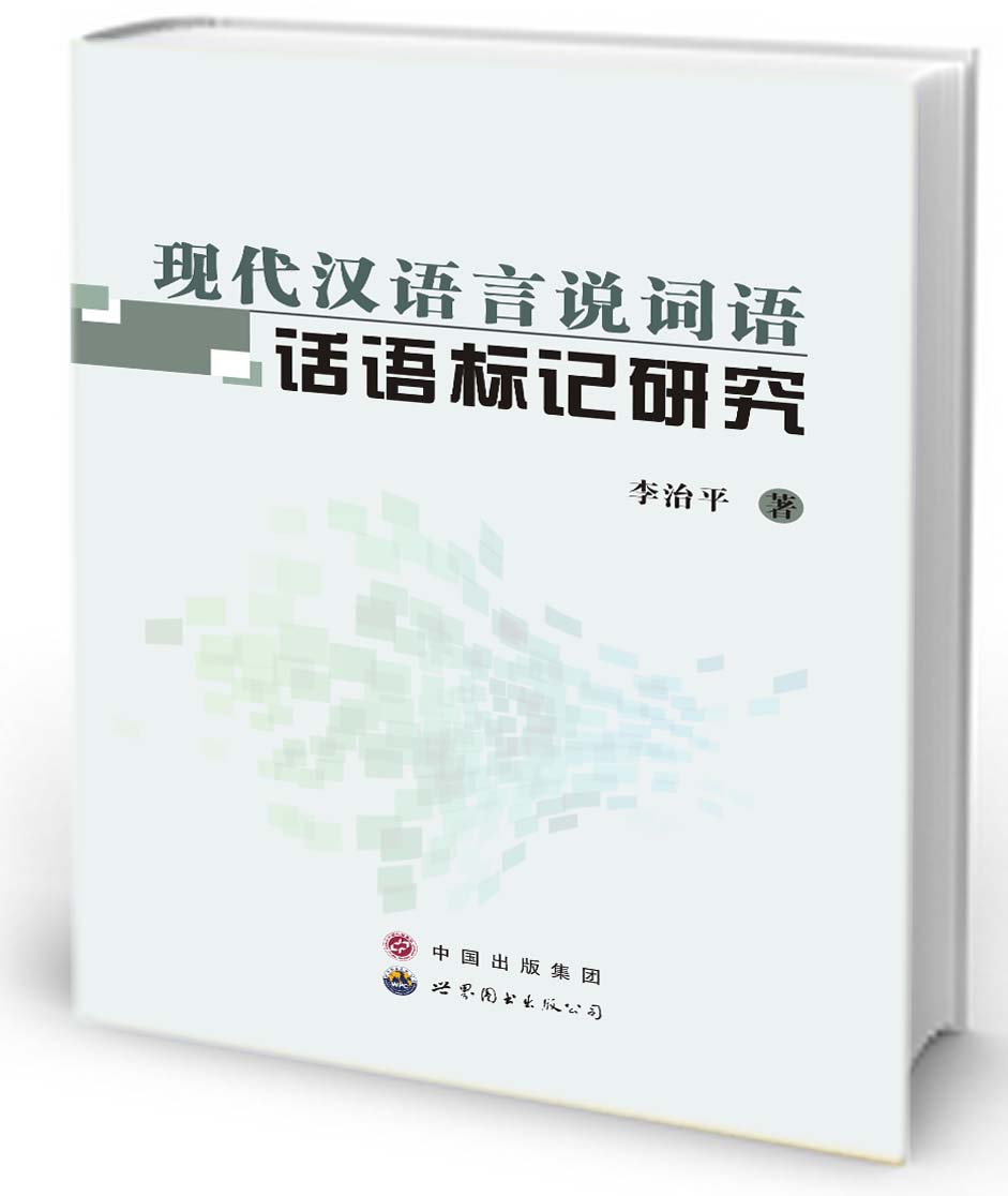 现代汉语言说词语话语标记研究