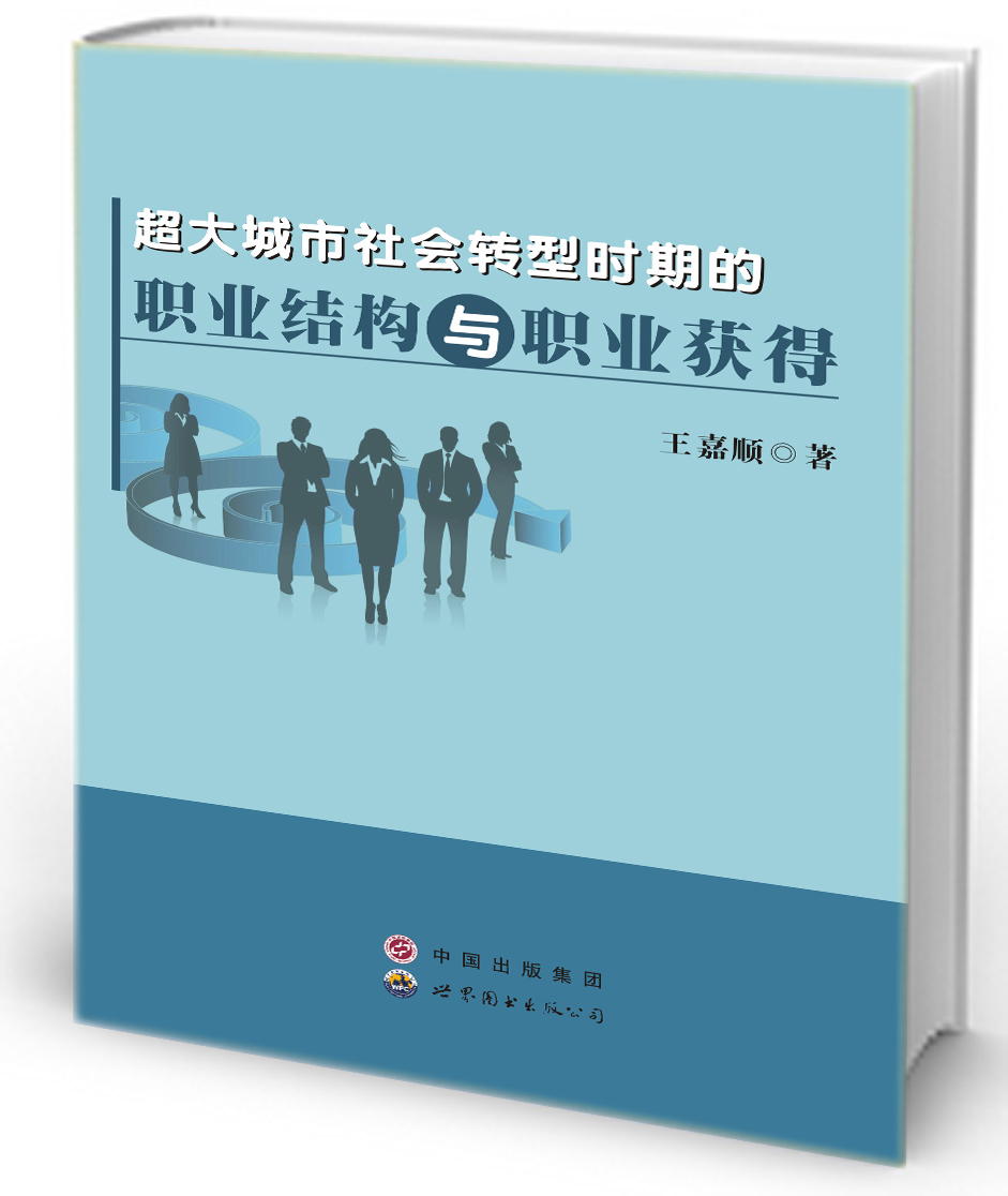 超大城市社会转型时期的职业结构与职业获得