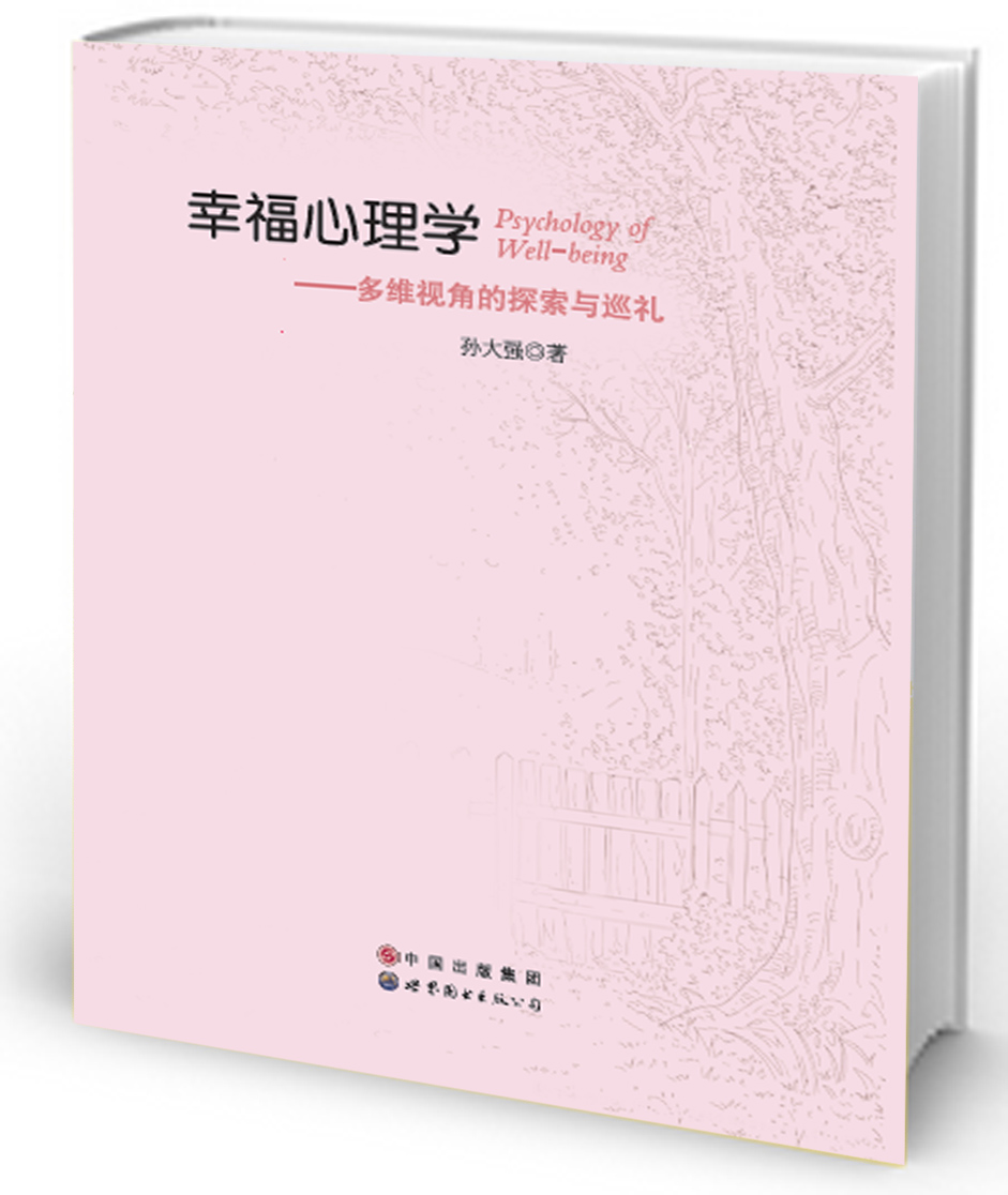 幸福心理学——多维视角的探索与巡礼