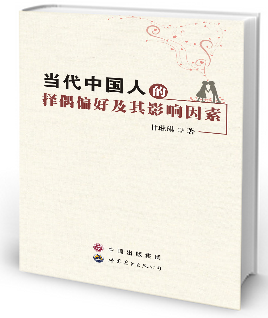当代中国人的择偶偏好及其影响因素