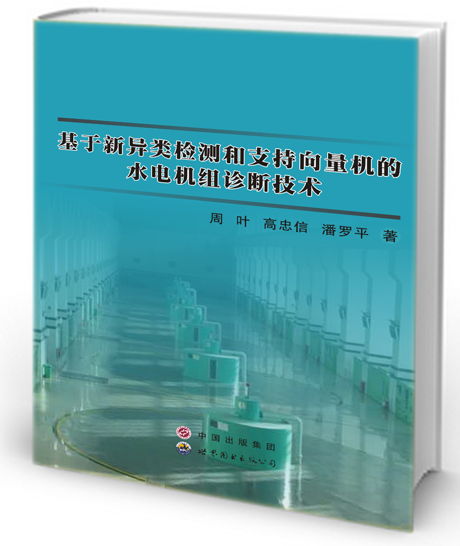 基于新异类检测和支持向量机的水电机组诊断技术