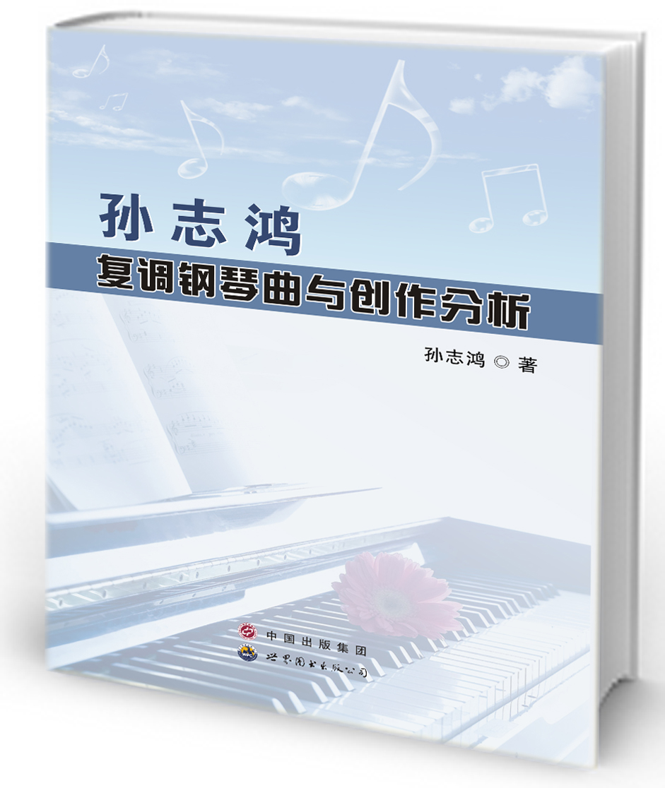 孙志鸿复调钢琴与创作分析