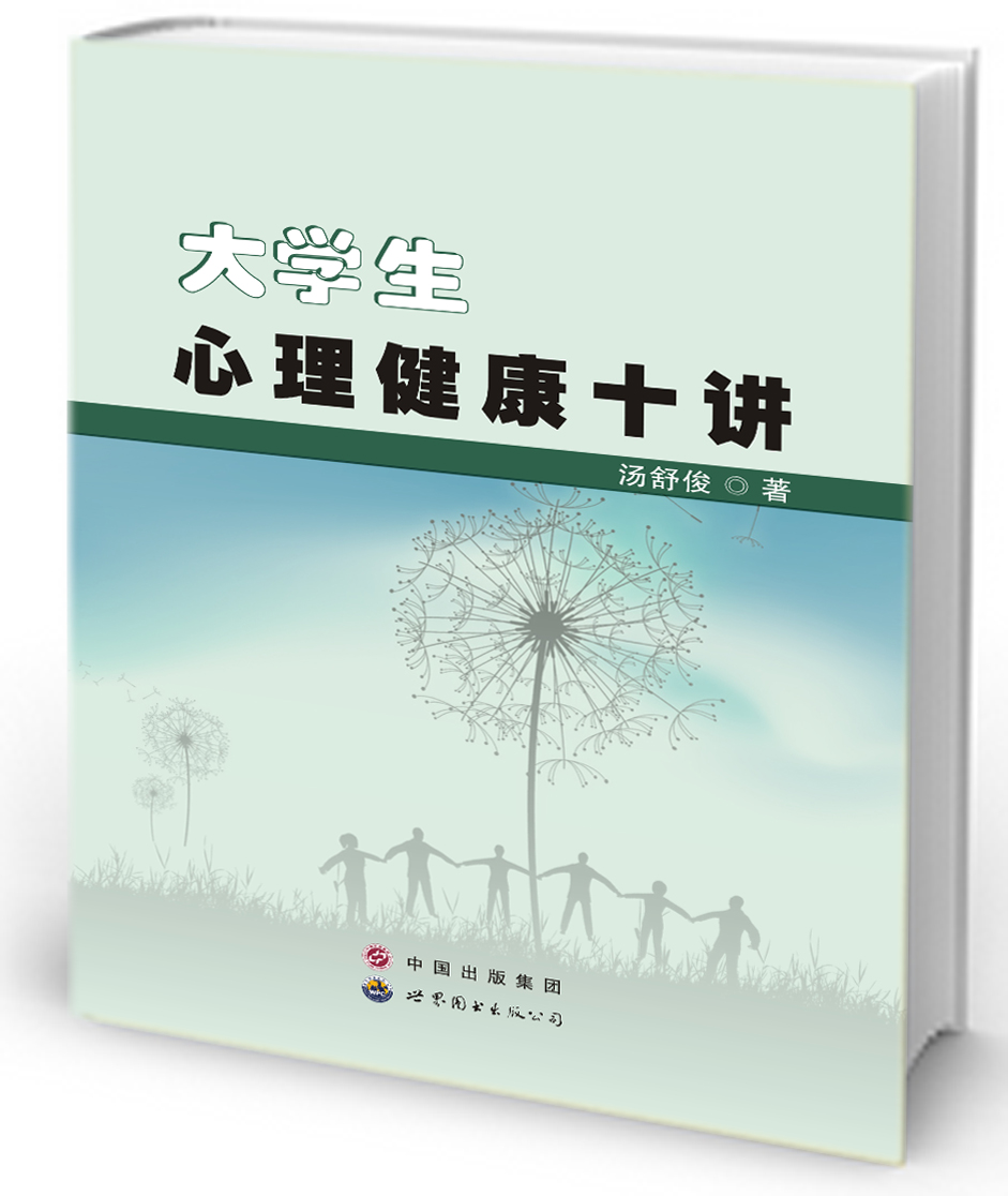 大学生心理健康十讲