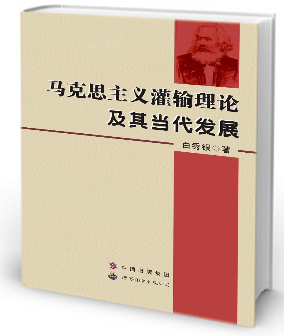 马克思主义灌输理论及其当代发展