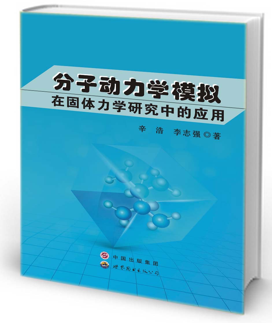 分子动力学模拟在固体力学研究中的应用