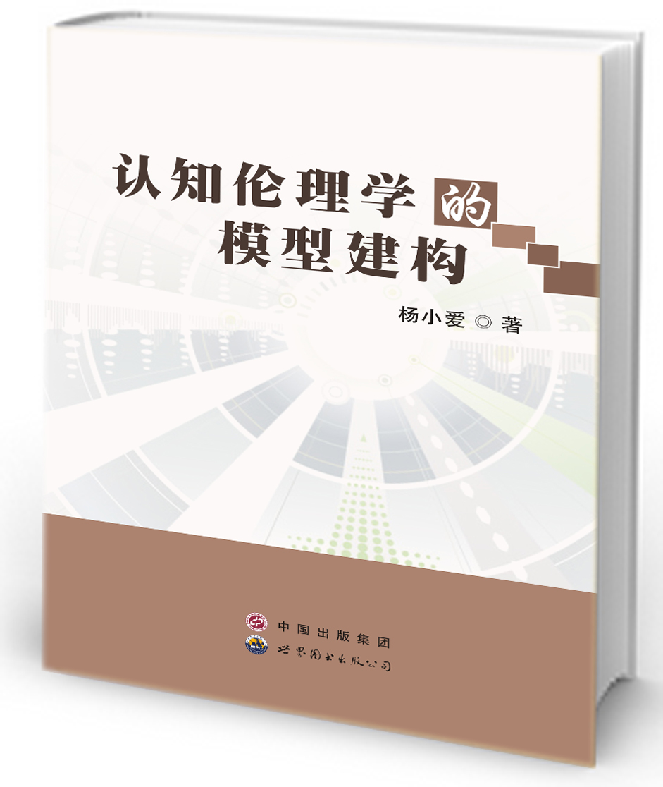 认知伦理学的模型建构