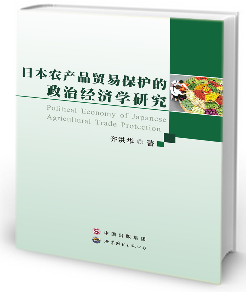 日本农产品贸易保护的政治经济学研究