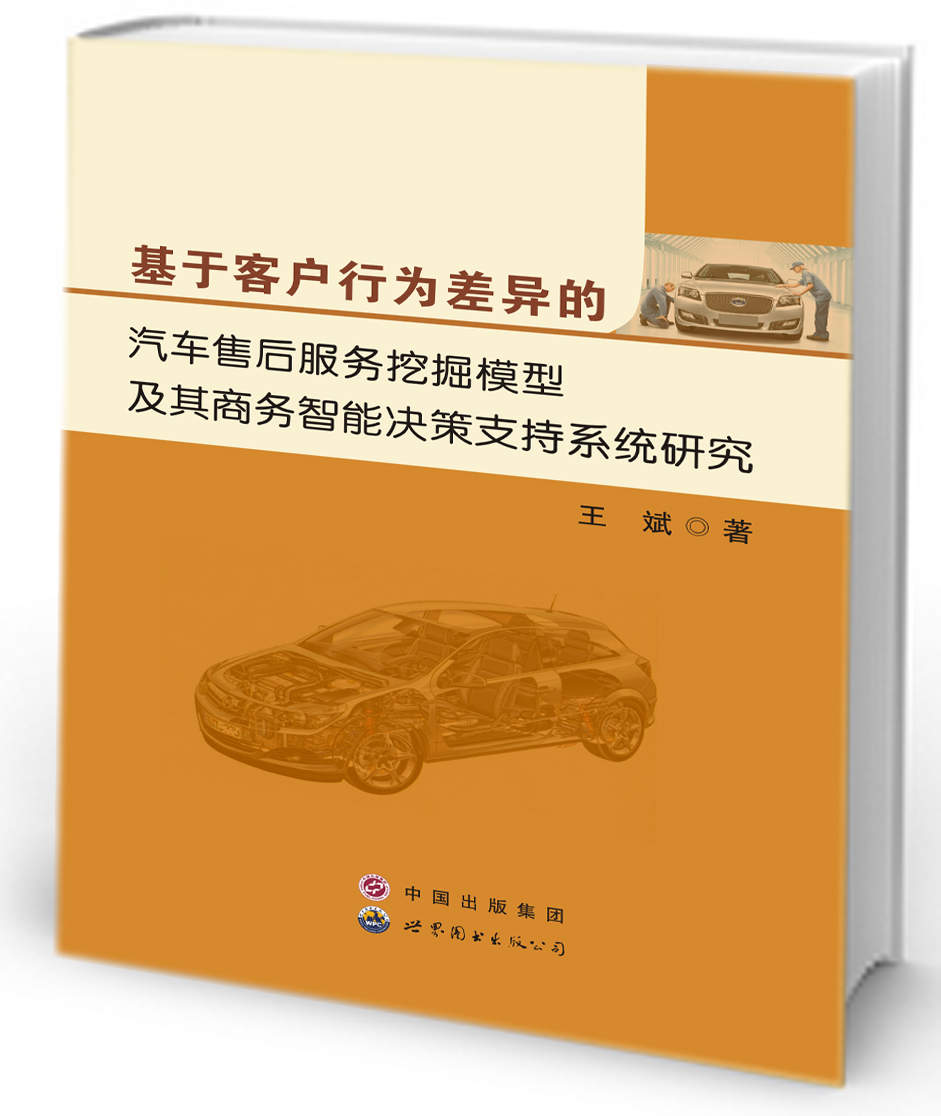 基于客户行为差异的汽车售后服务挖掘模型及其商务智能决策支持系统研究