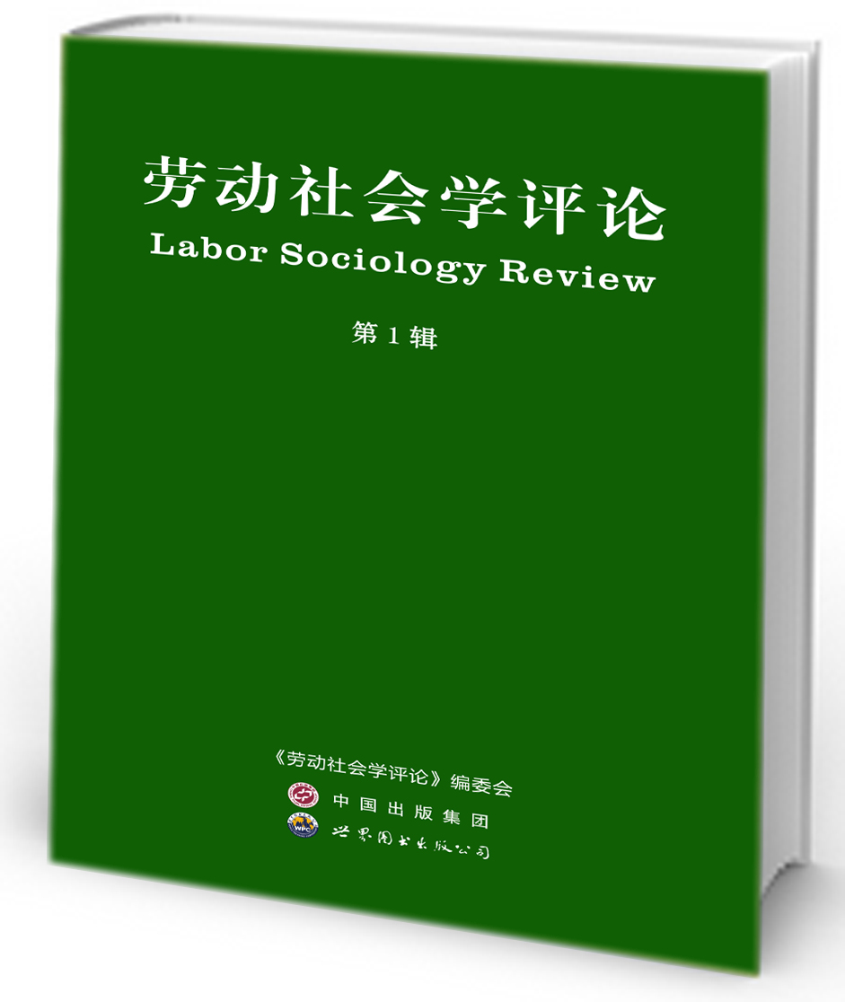 劳动社会学评论