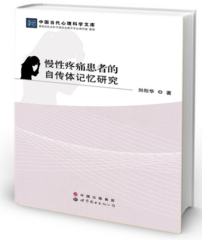 慢性疼痛患者的自传体记忆研究