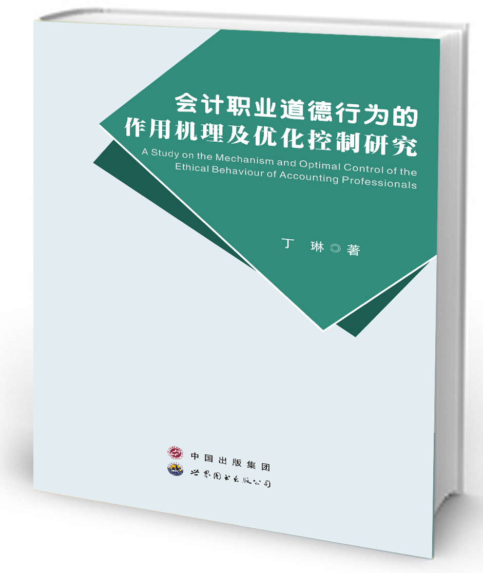 会计职业道德行为的作用机理及优化控制研究