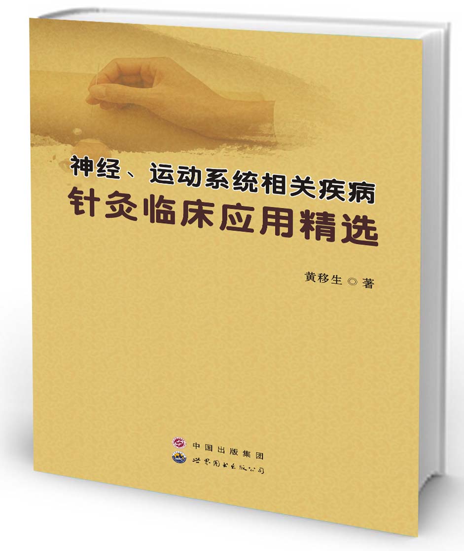 神经、运动系统相关疾病针灸临床应用精选