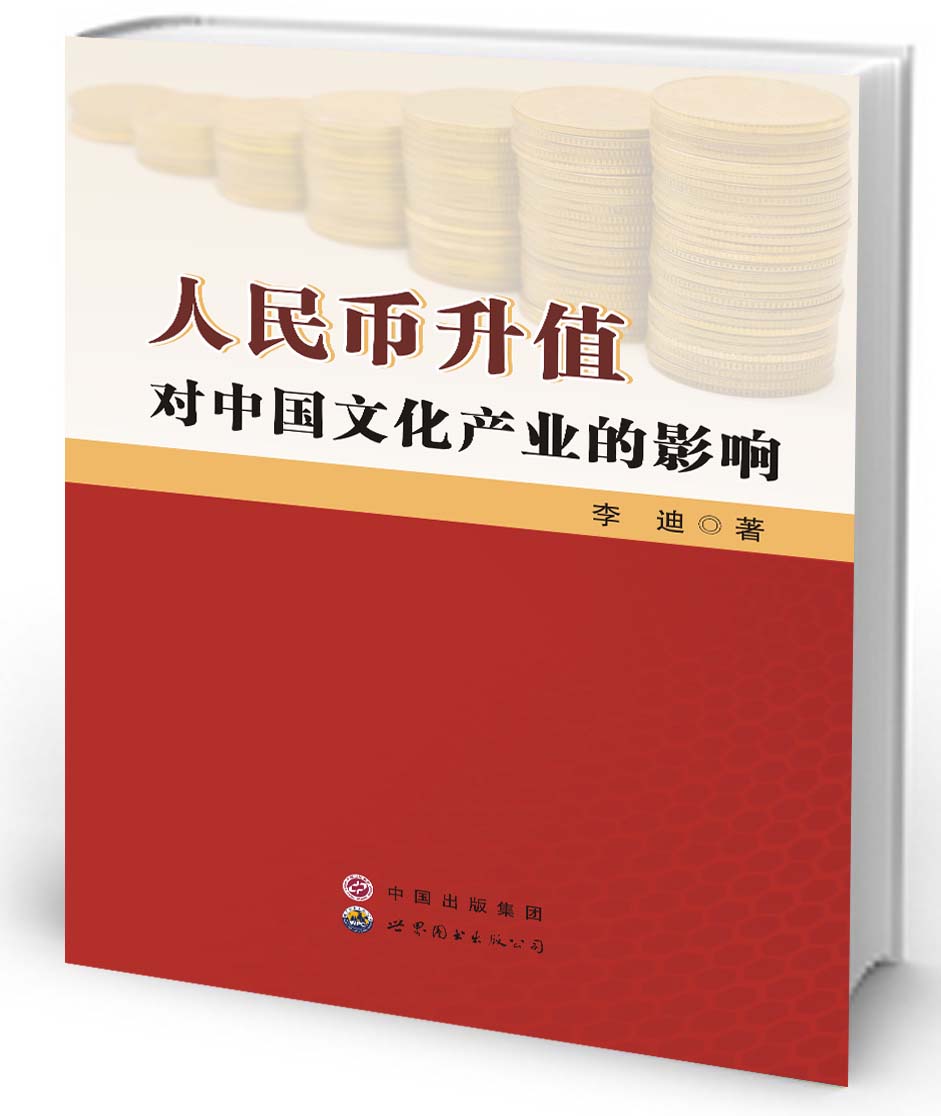 人民币升值对中国文化产业的影响