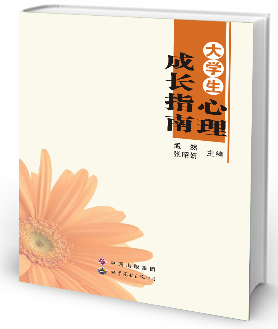 大学生心理成长指南