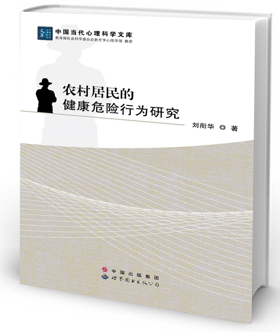 农村居民的健康危险行为研究