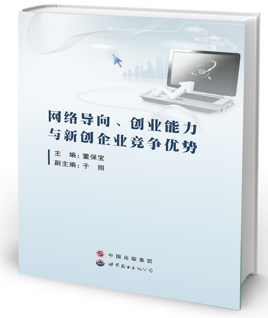 网络导向、创业能力与新创企业竞争优势