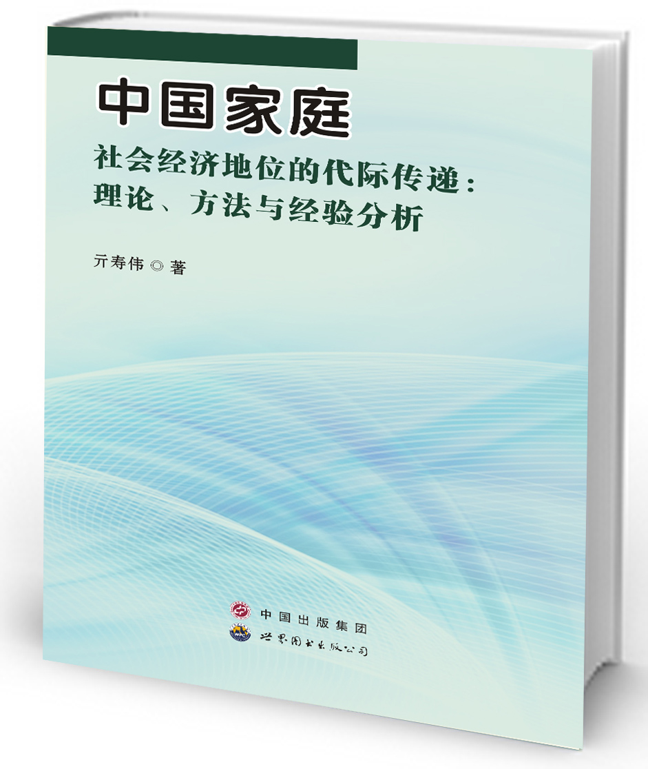 中国家庭社会经济地位的代际传递：理论、方法与经验分析