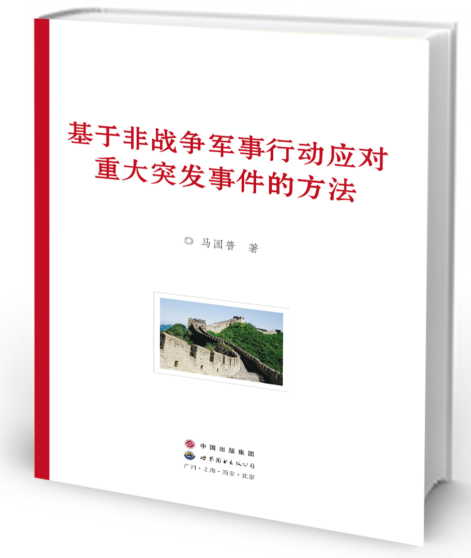 基于非战争军事行动应对重大突发事件的方法