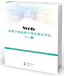 Web环境下商品的个性化展示方法